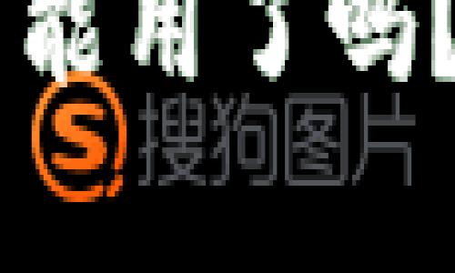 比特币QT钱包究竟不能用了吗？全面解析与解决方案