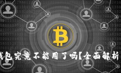 比特币QT钱包究竟不能用了吗？全面解析与解决方案