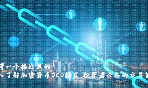 思考一个接近且的  
深入了解加密货币OCO模式：投资者必备的交易策略