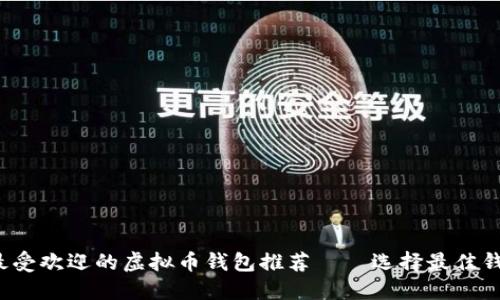 2023年最受欢迎的虚拟币钱包推荐——选择最佳钱包的指南