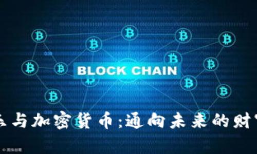 李永乐与加密货币：通向未来的财富之路