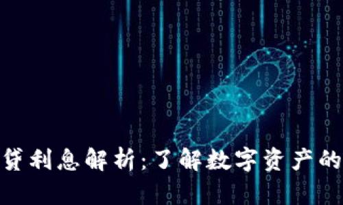 加密货币借贷利息解析：了解数字资产的收益与风险