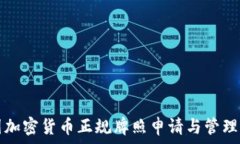   美国加密货币正规牌照申请与管理指南