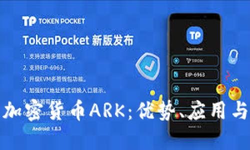 全面了解加密货币ARK：优势、应用与未来发展