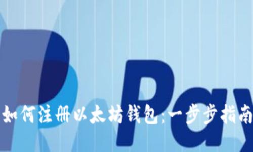 如何注册以太坊钱包：一步步指南