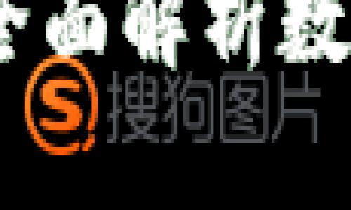 加密货币的优缺点：全面解析数字货币的前景与挑战