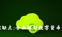 加密货币的优缺点：全面解析数字货币的前景与