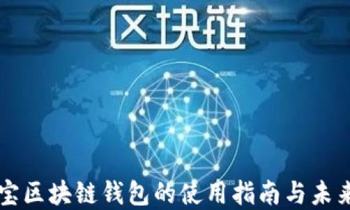 
支付宝区块链钱包的使用指南与未来展望