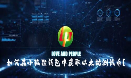 如何在小狐狸钱包中获取以太坊测试币？