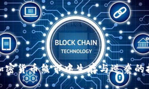 如何在加密货币熊市中生存与逆袭的技术策略