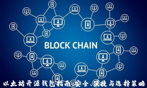 
以太坊开源钱包指南：安全、便捷与选择策略