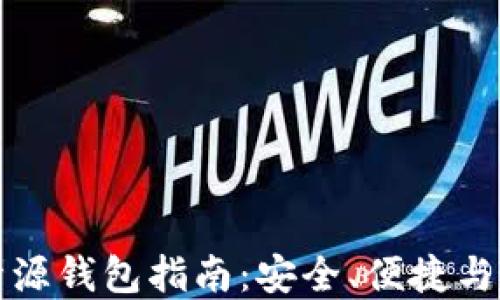 
以太坊开源钱包指南：安全、便捷与选择策略