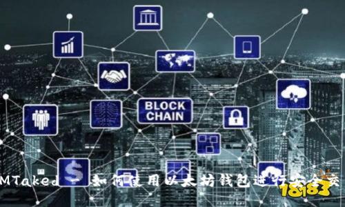 IMTaked - 如何使用以太坊钱包进行安全交易