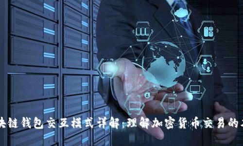 区块链钱包交互模式详解：理解加密货币交易的本质