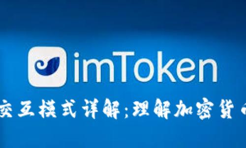 区块链钱包交互模式详解：理解加密货币交易的本质
