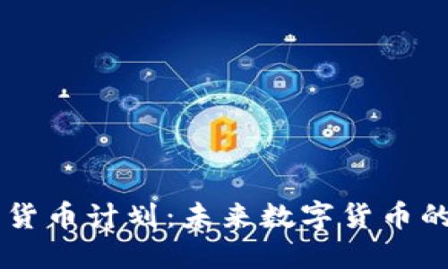 日本加密货币计划：未来数字货币的发展趋势