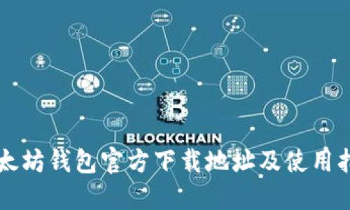 以太坊钱包官方下载地址及使用指南