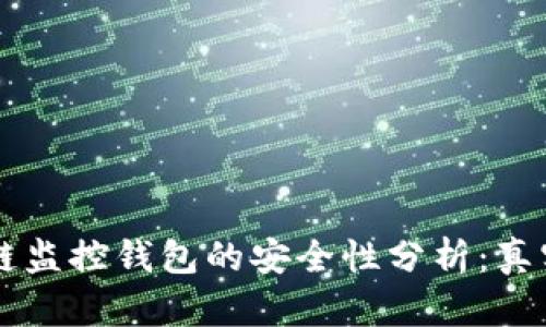 区块链监控钱包的安全性分析：真实与否