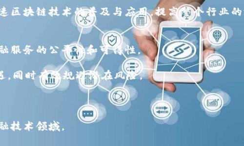 baioti区块链与加密货币：改变未来金融的技术基础/baioti
区块链, 加密货币, 技术基础, 金融创新/guanjianci

### 内容主体大纲

1. **引言**
    - 区块链和加密货币的兴起背景
    - 为什么需要了解这个概念

2. **区块链基础知识**
    - 什么是区块链
    - 区块链的工作原理
    - 区块链的种类（公链、私链、联盟链）

3. **加密货币的定义与分类**
    - 什么是加密货币
    - 加密货币的主要种类（比特币、以太坊等）
    - 稳定币与代币的区别

4. **区块链与加密货币的关系**
    - 如何通过区块链技术支持加密货币
    - 区块链对加密货币交易的影响

5. **区块链技术的优势**
    - 安全性与可追溯性
    - 去中心化的好处
    - 提高透明度与效率

6. **加密货币的市场现状**
    - 当前主要的加密货币市场情况
    - 投资趋势和风险分析

7. **区块链技术的应用场景**
    - 金融领域的应用
    - 供应链管理
    - 医疗健康
    - 政务透明

8. **未来展望与挑战**
    - 区块链与加密货币技术的发展趋势
    - 当前面临的技术挑战与监管问题

9. **总结**
    - 对未来的总结和展望
    - 鼓励读者深入学习和参与区块链与加密货币的领域

### 问题分析与回答

#### 问题1：区块链是如何工作的？

区块链的工作机制
区块链的核心在于分布式账本技术，其工作机制可以简单归纳为以下几个部分：数据块的生成、验证、和链条的形成。每个区块包含若干交易记录，并通过密码学技术与前一个区块连接，形成一个不可篡改的链条。

### 数据块生成
在区块链网络中，所有用户通过计算机参与网络，称为节点。当有新的交易记录发起时，这些节点会将交易数据打包为一个区块。这个区块在被添加到链上之前，需要通过网络中的节点进行验证。这一过程通常通过共识算法来完成，例如比特币采用的工作量证明（PoW）机制。

### 数据验证
在验证过程中，节点会对新交易进行检查，确保其有效性。有效的交易会被加入到新区块，如果网络大多数节点同意该区块的数据是正确的，新区块便会被添加到区块链上。这个验证过程确保了区块链数据的安全性和一致性。

### 链条形成
每个区块都包含哈希值，这是一种将数据转换为固定长度字符串的算法。新区块的哈希值不仅包含了该区块的数据，还包含了前一个区块的哈希值。这种连接方式使得区块链中的每个区块都与之前的区块相关联，造成了一种数据不可篡改的效果。

如此这般，区块链通过分布式网络保持了所有记录的准确性与安全性，并具有强大的抗篡改能力。这种机制让区块链技术在金融、物流、医疗等多个领域都有着广泛的应用前景。

#### 问题2：加密货币的种类有哪些？

加密货币分类概述
加密货币是利用密码学加密技术，确保交易安全以及控制新单位制造的数字资产。根据不同的特性，可将加密货币分为几类。主要包括比特币、以太坊、稳定币、代币等。

### 比特币（BTC）
比特币是第一种也是最知名的加密货币，由中本聪在2009年推出。它的设计是基于点对点网络，允许用户无须中介即可进行交易。比特币的总发行量被限制为2100万枚，成为一个去中心化的货币之一，广泛用于投资及交易。

### 以太坊（ETH）
以太坊于2015年推出，其最大的特点是除了作为货币使用之外，还是一个开放的平台，支持智能合约的创建。以太坊不仅用于资金转移，还应用在各种去中心化的应用程序（DApps）上。

### 稳定币
为了提高加密货币的稳定性，应运而生的稳定币通常与法币（如美元）挂钩，尽量减少市场价格波动，如USDT、USDC等。它们主要被用于交易的中介和价值储存。

### 代币
代币一般是在现有区块链上发行的小型数字资产，具有特定的项目目的。比如某些代币用于社区投票、或达成特定协议，实现价值交换。代币可以基于不同的标准发放，如ERC20和BEP20等。

每种加密货币的特性与应用场景都有所不同，了解这些种类有助于用户在加密货币市场中做出更明智的投资决策。

#### 问题3：区块链与加密货币之间的关系是什么？

区块链与加密货币的关联
区块链和加密货币之间有着密切的关系，前者是后者的基础技术。了解这种关系有助于我们认识加密货币的运行及其未来的发展趋势。

### 区块链作为底层技术
区块链是一种去中心化的分布式账本技术，专门用于记录所有交易。而加密货币则是基于区块链网络进行交易的数字资产。所有的加密货币交易信息都被记录在区块链上，确保其不可篡改和高安全性。

### 加密货币的交易机制
当用户发起加密货币交易时，这一信息会被打包成数据块，通过区块链网络传播，实现数据的一致性和安全性。确认交易后，这一数据块便被添加到链上，成为不可更改的历史记录。

### 去中心化的收益
使用区块链技术的加密货币避免了传统金融系统中可能出现的单点故障，有效降低了系统性的风险。所有节点共同维护网络，增强了数据的透明性和安全性。

综上所述，区块链为加密货币提供了技术支持和安全环境，使其实现快速、安全的交易。这种互动关系推动了金融领域的创新，为未来的金融体系变革打下了基础。

#### 问题4：区块链的优势与应用场景是哪些？

区块链的优势及应用前景
区块链技术的优势在于安全性、透明度及去中心化等，这些特性使得它在多个领域的应用潜力巨大。

### 安全性与不可篡改性
区块链的数据存储方式使得每条记录都被加密，且必须经过网络节点的验证。唯一的方式是通过51%的攻击，但这在大型区块链网络中几乎不可能存在。因此，区块链具有极高的安全性与可靠性。

### 去中心化的结构
相较于传统的集中式系统，区块链的去中心化特性使其不容易受到攻击或控制，单一故障不会导致系统整体的崩溃。每个人都能够参与信息的更新与维护，平等且透明化的系统有助于降低信任成本。

### 应用场景
1. **金融服务**：区块链能够简化跨界支付流程，降低交易成本，提高速度。

2. **供应链管理**：通过区块链技术，各个环节的信息透明化，增强了产品质量追踪。

3. **医疗健康**：患者的医疗记录可在区块链上安全记录，确保隐私的同时提高了医疗效率。

4. **政务透明**：区块链能够提高公共数据的透明度，从而建立公众对政府的信任。

未来，区块链技术将会渗透到越来越多的领域，影响我们生活的方方面面。

#### 问题5：如何评估加密货币的投资风险？

加密货币投资风险评估
尽管加密货币市场潜力巨大，但其投资风险亦不容忽视。投资者需清楚风险评估的方法，以保障自身权益。

### 市场波动性风险
加密货币市场的波动性较大，短期内可能遭遇疯狂的涨跌，导致投资者账户的价值剧烈变化。这种不稳定性往往源于市场情绪、媒体报道及政策变化等因素。

### 安全与技术风险
技术问题包括钱包被黑客攻击、交易所安全性及技术故障。此外，投资者还需关注项目的实际开发进度与社区活跃度，以减少因为技术失败导致的损失。

### 法律与监管风险
加密货币的监管政策尚未完善，各国的法规政策差异较大，投资者可能会面临法律风险。此外，政策的不确定性也可能影响市场运行，导致价格波动。

### 情绪与心理风险
投资者的心理状态对市场情绪影响颇大。在强烈的市场波动中，盲目追涨杀跌是常见问题。保持冷静、理性投资是降低心理风险的重要方式。

有效的评估风险不仅能帮助投资者规避损失，还有助于制定合理的投资策略，提高投资的成功率。

#### 问题6：未来区块链与加密货币的发展趋势？

区块链与加密货币的发展趋势
未来，区块链技术和加密货币将迎来更多的发展机会与挑战。以下将从多个方面进行分析。

### 技术创新与整合
随着技术的不断进步，区块链与其它科技（如AI、大数据等）的结合将愈发紧密，例如AI可以在数据分析、智能合约执行等方面进行有效补充，推动区块链的智能化发展。

### 监管政策趋向系统化
各国政府与国际机构正在逐步完善对加密货币的监管政策。在合理监管的情况下，将会减少洗钱、诈骗等违法行为，为区块链和加密货币的健康发展创造良好的环境。

### 传统金融的拥抱
越来越多的传统金融机构开始认识到区块链和加密货币的潜力，不断探索将其融入自己的业务中。这一趋势将加速区块链技术的普及与应用，提高整个行业的效率。

### 普及教育与普惠金融
随着区块链知识的普及，越来越多的公众将了解并参与到这一领域中来。其潜在的普惠金融能力将有助于提升金融服务的公平性和可得性。

综上所述，区块链与加密货币将继续发展，涉及的行业将变得更加多元化。投资者需保持关注，抓住未来的发展机遇，同时有效规避潜在风险。

---

以上内容可作为全面了解区块链与加密货币概念的基础。希望读者能在此基础上深入研究，融入这个变革中的金融技术领域。