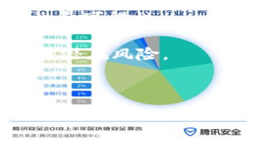 baioti区块链与加密货币：改变未来金融的技术基础/baioti
区块链, 加密货币, 技术基础, 金融创新/guanjianci

### 内容主体大纲

1. **引言**
    - 区块链和加密货币的兴起背景
    - 为什么需要了解这个概念

2. **区块链基础知识**
    - 什么是区块链
    - 区块链的工作原理
    - 区块链的种类（公链、私链、联盟链）

3. **加密货币的定义与分类**
    - 什么是加密货币
    - 加密货币的主要种类（比特币、以太坊等）
    - 稳定币与代币的区别

4. **区块链与加密货币的关系**
    - 如何通过区块链技术支持加密货币
    - 区块链对加密货币交易的影响

5. **区块链技术的优势**
    - 安全性与可追溯性
    - 去中心化的好处
    - 提高透明度与效率

6. **加密货币的市场现状**
    - 当前主要的加密货币市场情况
    - 投资趋势和风险分析

7. **区块链技术的应用场景**
    - 金融领域的应用
    - 供应链管理
    - 医疗健康
    - 政务透明

8. **未来展望与挑战**
    - 区块链与加密货币技术的发展趋势
    - 当前面临的技术挑战与监管问题

9. **总结**
    - 对未来的总结和展望
    - 鼓励读者深入学习和参与区块链与加密货币的领域

### 问题分析与回答

#### 问题1：区块链是如何工作的？

区块链的工作机制
区块链的核心在于分布式账本技术，其工作机制可以简单归纳为以下几个部分：数据块的生成、验证、和链条的形成。每个区块包含若干交易记录，并通过密码学技术与前一个区块连接，形成一个不可篡改的链条。

### 数据块生成
在区块链网络中，所有用户通过计算机参与网络，称为节点。当有新的交易记录发起时，这些节点会将交易数据打包为一个区块。这个区块在被添加到链上之前，需要通过网络中的节点进行验证。这一过程通常通过共识算法来完成，例如比特币采用的工作量证明（PoW）机制。

### 数据验证
在验证过程中，节点会对新交易进行检查，确保其有效性。有效的交易会被加入到新区块，如果网络大多数节点同意该区块的数据是正确的，新区块便会被添加到区块链上。这个验证过程确保了区块链数据的安全性和一致性。

### 链条形成
每个区块都包含哈希值，这是一种将数据转换为固定长度字符串的算法。新区块的哈希值不仅包含了该区块的数据，还包含了前一个区块的哈希值。这种连接方式使得区块链中的每个区块都与之前的区块相关联，造成了一种数据不可篡改的效果。

如此这般，区块链通过分布式网络保持了所有记录的准确性与安全性，并具有强大的抗篡改能力。这种机制让区块链技术在金融、物流、医疗等多个领域都有着广泛的应用前景。

#### 问题2：加密货币的种类有哪些？

加密货币分类概述
加密货币是利用密码学加密技术，确保交易安全以及控制新单位制造的数字资产。根据不同的特性，可将加密货币分为几类。主要包括比特币、以太坊、稳定币、代币等。

### 比特币（BTC）
比特币是第一种也是最知名的加密货币，由中本聪在2009年推出。它的设计是基于点对点网络，允许用户无须中介即可进行交易。比特币的总发行量被限制为2100万枚，成为一个去中心化的货币之一，广泛用于投资及交易。

### 以太坊（ETH）
以太坊于2015年推出，其最大的特点是除了作为货币使用之外，还是一个开放的平台，支持智能合约的创建。以太坊不仅用于资金转移，还应用在各种去中心化的应用程序（DApps）上。

### 稳定币
为了提高加密货币的稳定性，应运而生的稳定币通常与法币（如美元）挂钩，尽量减少市场价格波动，如USDT、USDC等。它们主要被用于交易的中介和价值储存。

### 代币
代币一般是在现有区块链上发行的小型数字资产，具有特定的项目目的。比如某些代币用于社区投票、或达成特定协议，实现价值交换。代币可以基于不同的标准发放，如ERC20和BEP20等。

每种加密货币的特性与应用场景都有所不同，了解这些种类有助于用户在加密货币市场中做出更明智的投资决策。

#### 问题3：区块链与加密货币之间的关系是什么？

区块链与加密货币的关联
区块链和加密货币之间有着密切的关系，前者是后者的基础技术。了解这种关系有助于我们认识加密货币的运行及其未来的发展趋势。

### 区块链作为底层技术
区块链是一种去中心化的分布式账本技术，专门用于记录所有交易。而加密货币则是基于区块链网络进行交易的数字资产。所有的加密货币交易信息都被记录在区块链上，确保其不可篡改和高安全性。

### 加密货币的交易机制
当用户发起加密货币交易时，这一信息会被打包成数据块，通过区块链网络传播，实现数据的一致性和安全性。确认交易后，这一数据块便被添加到链上，成为不可更改的历史记录。

### 去中心化的收益
使用区块链技术的加密货币避免了传统金融系统中可能出现的单点故障，有效降低了系统性的风险。所有节点共同维护网络，增强了数据的透明性和安全性。

综上所述，区块链为加密货币提供了技术支持和安全环境，使其实现快速、安全的交易。这种互动关系推动了金融领域的创新，为未来的金融体系变革打下了基础。

#### 问题4：区块链的优势与应用场景是哪些？

区块链的优势及应用前景
区块链技术的优势在于安全性、透明度及去中心化等，这些特性使得它在多个领域的应用潜力巨大。

### 安全性与不可篡改性
区块链的数据存储方式使得每条记录都被加密，且必须经过网络节点的验证。唯一的方式是通过51%的攻击，但这在大型区块链网络中几乎不可能存在。因此，区块链具有极高的安全性与可靠性。

### 去中心化的结构
相较于传统的集中式系统，区块链的去中心化特性使其不容易受到攻击或控制，单一故障不会导致系统整体的崩溃。每个人都能够参与信息的更新与维护，平等且透明化的系统有助于降低信任成本。

### 应用场景
1. **金融服务**：区块链能够简化跨界支付流程，降低交易成本，提高速度。

2. **供应链管理**：通过区块链技术，各个环节的信息透明化，增强了产品质量追踪。

3. **医疗健康**：患者的医疗记录可在区块链上安全记录，确保隐私的同时提高了医疗效率。

4. **政务透明**：区块链能够提高公共数据的透明度，从而建立公众对政府的信任。

未来，区块链技术将会渗透到越来越多的领域，影响我们生活的方方面面。

#### 问题5：如何评估加密货币的投资风险？

加密货币投资风险评估
尽管加密货币市场潜力巨大，但其投资风险亦不容忽视。投资者需清楚风险评估的方法，以保障自身权益。

### 市场波动性风险
加密货币市场的波动性较大，短期内可能遭遇疯狂的涨跌，导致投资者账户的价值剧烈变化。这种不稳定性往往源于市场情绪、媒体报道及政策变化等因素。

### 安全与技术风险
技术问题包括钱包被黑客攻击、交易所安全性及技术故障。此外，投资者还需关注项目的实际开发进度与社区活跃度，以减少因为技术失败导致的损失。

### 法律与监管风险
加密货币的监管政策尚未完善，各国的法规政策差异较大，投资者可能会面临法律风险。此外，政策的不确定性也可能影响市场运行，导致价格波动。

### 情绪与心理风险
投资者的心理状态对市场情绪影响颇大。在强烈的市场波动中，盲目追涨杀跌是常见问题。保持冷静、理性投资是降低心理风险的重要方式。

有效的评估风险不仅能帮助投资者规避损失，还有助于制定合理的投资策略，提高投资的成功率。

#### 问题6：未来区块链与加密货币的发展趋势？

区块链与加密货币的发展趋势
未来，区块链技术和加密货币将迎来更多的发展机会与挑战。以下将从多个方面进行分析。

### 技术创新与整合
随着技术的不断进步，区块链与其它科技（如AI、大数据等）的结合将愈发紧密，例如AI可以在数据分析、智能合约执行等方面进行有效补充，推动区块链的智能化发展。

### 监管政策趋向系统化
各国政府与国际机构正在逐步完善对加密货币的监管政策。在合理监管的情况下，将会减少洗钱、诈骗等违法行为，为区块链和加密货币的健康发展创造良好的环境。

### 传统金融的拥抱
越来越多的传统金融机构开始认识到区块链和加密货币的潜力，不断探索将其融入自己的业务中。这一趋势将加速区块链技术的普及与应用，提高整个行业的效率。

### 普及教育与普惠金融
随着区块链知识的普及，越来越多的公众将了解并参与到这一领域中来。其潜在的普惠金融能力将有助于提升金融服务的公平性和可得性。

综上所述，区块链与加密货币将继续发展，涉及的行业将变得更加多元化。投资者需保持关注，抓住未来的发展机遇，同时有效规避潜在风险。

---

以上内容可作为全面了解区块链与加密货币概念的基础。希望读者能在此基础上深入研究，融入这个变革中的金融技术领域。