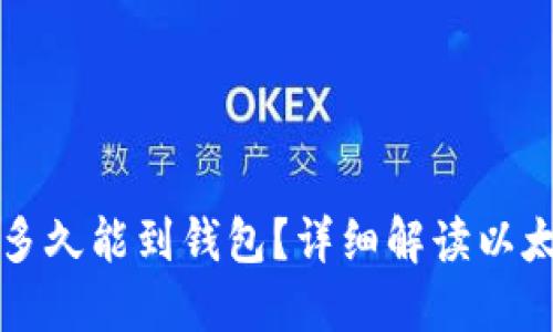 以太坊转账多久能到钱包？详细解读以太坊交易时间