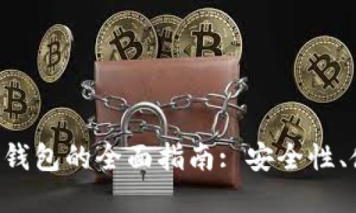 ETH区块链数字资产钱包的全面指南: 安全性、使用技巧与选择建议
