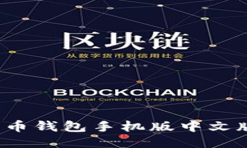 2023年最佳比特币钱包手机版中文版推荐及使用指南