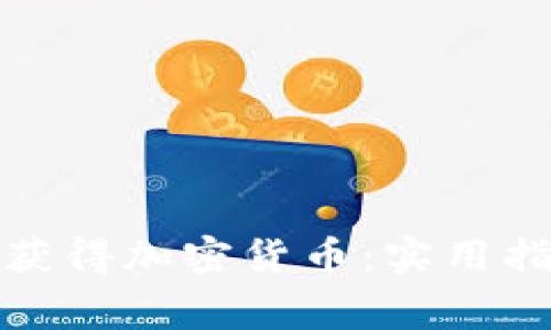 如何免费获得加密货币：实用指南与策略