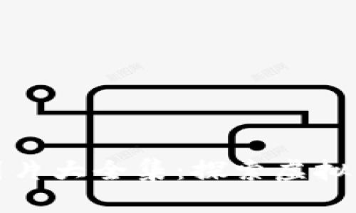 全球加密货币图片大全集：探索虚拟货币的视觉盛宴