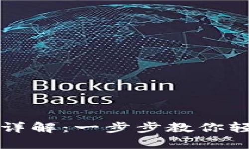 比特币钱包申请流程详解：一步步教你轻松获取数字货币钱包