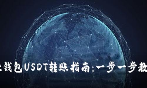 Hebewallet钱包USDT转账指南：一步一步教你如何转账