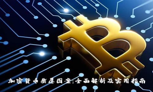 加密货币截屏图案：全面解析及实用指南