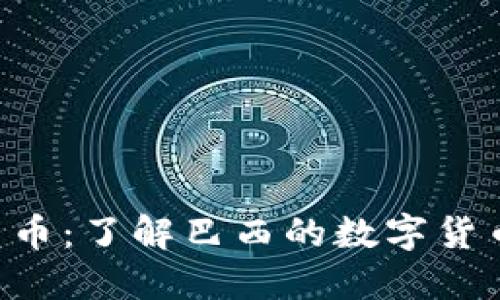 BRL加密货币：了解巴西的数字货币金融革命