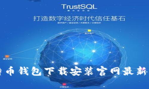 比特币钱包下载安装官网最新指南