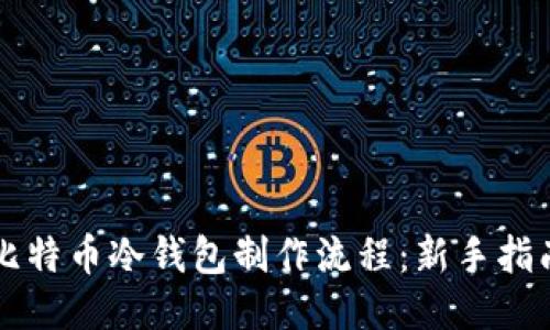 比特币冷钱包制作流程：新手指南
