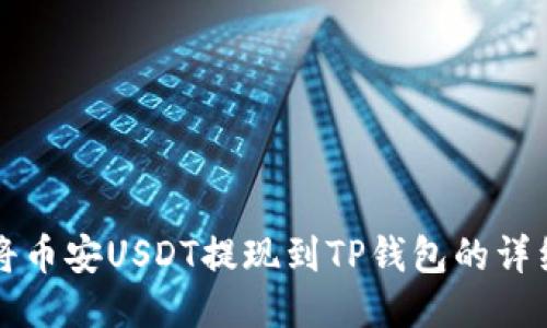 如何将币安USDT提现到TP钱包的详细指南