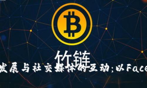 加密货币发展与社交媒体的互动：以Facebook为例