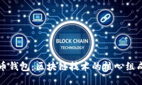 比特币钱包：区块链技术的核心组成部分