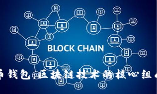 比特币钱包：区块链技术的核心组成部分