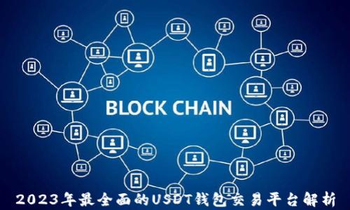 
2023年最全面的USDT钱包交易平台解析