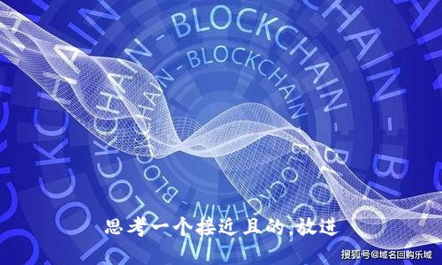 思考一个接近且的，放进