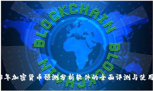 2023年加密货币预测分析软件的全面评测与使用指南