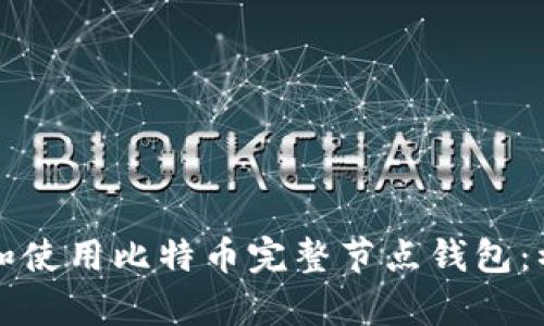 如何搭建和使用比特币完整节点钱包：初学者指南