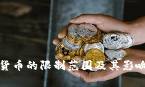 加密货币的限制范围及其影响分析