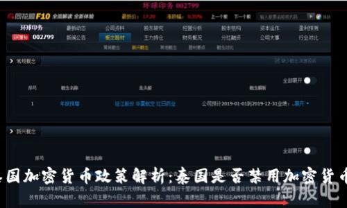 泰国加密货币政策解析：泰国是否禁用加密货币？