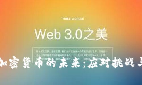 美国加密货币的未来：应对挑战与机遇