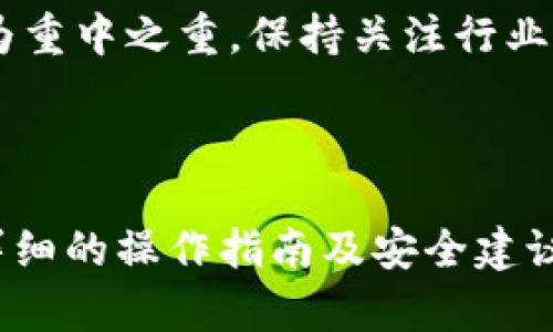   如何绑定与解锁以太坊：新手必看攻略 / 

 guanjianci 以太坊, 解锁以太坊, 绑定, 加密货币 /guanjianci 

### 内容主体大纲

1. **什么是以太坊？**
   - 以太坊的定义
   - 的类型
   - 以太坊的工作原理

2. **为啥需要绑定与解锁以太坊？**
   - 保障资产安全
   - 方便交易与管理
   - 提高使用效率

3. **如何创建以太坊？**
   - 下载应用
   - 创建的步骤
   - 备份与保存私钥的重要性

4. **绑定与解锁以太坊的步骤详解**
   - 绑定与设备
   - 解锁的方法
   - 常见问题与解决方案

5. **如何确保的安全？**
   - 使用硬件
   - 定期更新软件
   - 避免网络钓鱼攻击

6. **常见问题解答**
   - 以太坊的费用
   - 可以用来做什么？
   - 遇到问题该怎么解决？
   - 如何找回丢失的资金？
   - 关闭或冻结的方法
   - 未来以太坊的趋势

---

### 1. 什么是以太坊？

以太坊的定义
以太坊是一种用于管理以太坊（ETH）和ERC-20代币的数字，允许用户发送、接收和存储加密资产。与传统银行账户不同，它不由中央机构维护，而是由用户自己掌控。

的类型
以太坊主要分为热和冷。热是在线，方便频繁交易，但相对的安全性较低；冷是离线存储，适合长期保存资产，安全性更高。

以太坊的工作原理
以太坊的核心是用户的私钥，私钥是访问和管理中资产的唯一凭证。用户通过私钥生成公钥，公钥用于交易和接收资产，将其发送给他人。

---

### 2. 为啥需要绑定与解锁以太坊？

保障资产安全
在加密货币市场，安全性是至关重要的。通过绑定与解锁，用户可以提高资产的安全性，防止未经授权的访问。

方便交易与管理
绑定后，用户可以快速进行交易管理，无需每次都输入复杂的地址和密码，节省时间，提高效率。

提高使用效率
定期解锁可以使用户更好地管理资产，进行及时的交易决策，抓住市场机会。

---

### 3. 如何创建以太坊？

下载应用
首先，用户需要选择一个可信赖的以太坊应用，如MetaMask或MyEtherWallet。通过官方网站或应用商店下载并安装。

创建的步骤
打开应用后，按照指导完成创建的步骤，设置强密码并生成助记词。助记词是恢复的关键，务必要妥善保存。

备份与保存私钥的重要性
私钥是一切的关键，用户必须将其备份到安全的地方。丢失私钥意味着无法访问和管理中的资产。

---

### 4. 绑定与解锁以太坊的步骤详解

绑定与设备
在应用中，用户可以通过扫描二维码或手动输入地址来绑定与设备。绑定后，交易时将更加方便。

解锁的方法
用户可以通过输入密码、指纹识别或面部识别等多种方式解锁。选择一种安全便捷的方式进行解锁，可以提高交易的效率。

常见问题与解决方案
在绑定与解锁过程中，用户可能会面临网络问题、错误密码等情况。建议用户保持网络稳定，并重试解锁，必要时重置密码以解决问题。

---

### 5. 如何确保的安全？

使用硬件
硬件如Ledger和Trezor提供更高的安全性，适合存储大量资金。尽量使用硬件来保护私钥和资产。

定期更新软件
应用定期更新是必要的，更新可修补漏洞并提高安全性。用户应保持更新，以确保功能的最佳使用。

避免网络钓鱼攻击
用户在访问应用或相关网站时，应确保网址是正确的，以避免遭受网络钓鱼攻击。尽量避免在公共Wifi下进行重要交易。

---

### 6. 常见问题解答

以太坊的费用
以太坊的使用通常是免费的，但网络交易时会收取矿工费，这笔费用随网络拥堵情况而变化。用户可以选择适当的费用进行交易，以确保交易速度。

可以用来做什么？
以太坊不仅可以进行ETH的存储和转账，还可以参与DeFi项目、购买NFT、进行质押等，功能多样。

遇到问题该怎么解决？
当使用时，可能会遇到各种技术问题。建议用户查看官方文档、社区论坛或直接联系客户支持，获取解决方案。

如何找回丢失的资金？
如果用户丢失了私钥或助记词，找回资金几乎是不可能的。确保在使用之前，做好备份与保护措施。

关闭或冻结的方法
用户可以通过设置选项关闭，或在遭遇安全威胁时暂时冻结账户。确保按照正确步骤进行，以避免资产损失。

未来以太坊的趋势
随着技术的发展，以太坊将更多融入DeFi和NFT领域，用户体验也会逐步，安全性将成为重中之重。保持关注行业动态，调整使用策略。

---

以上内容围绕“绑定解锁以太坊”展开，透彻解答了用户可能遇到的各类问题，提供了详细的操作指南及安全建议。希望能够帮助到广大的以太坊用户，确保其在加密货币投资领域的安全和顺畅体验。