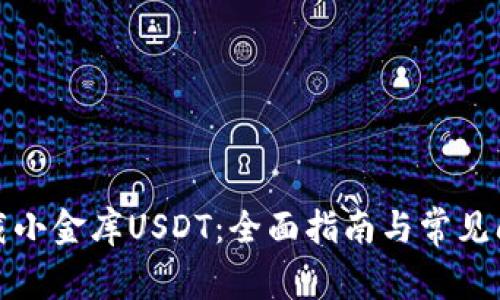 如何下载小金库USDT：全面指南与常见问题解答