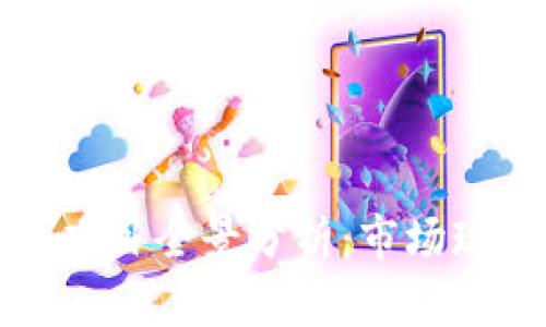 中国加密货币项目全景分析：市场现状与未来趋势