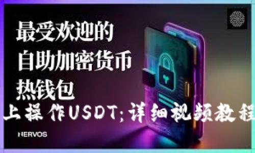 如何在手机上操作USDT：详细视频教程及操作指南